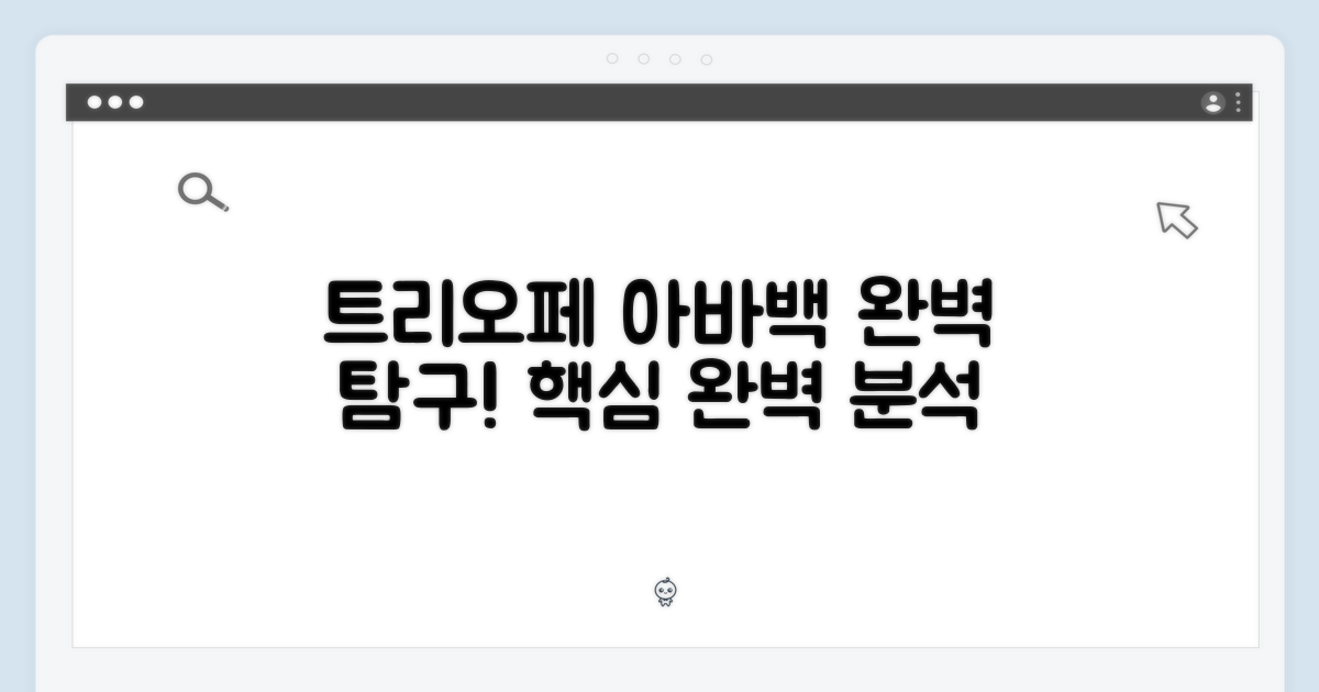 트리오페 아바백, 완벽 탐구!