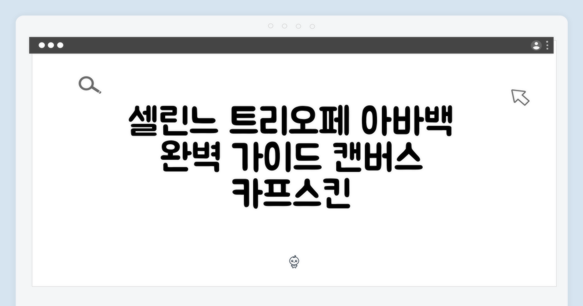 셀린느 트리오페 아바백: 캔버스 카프스킨 완벽 가이드