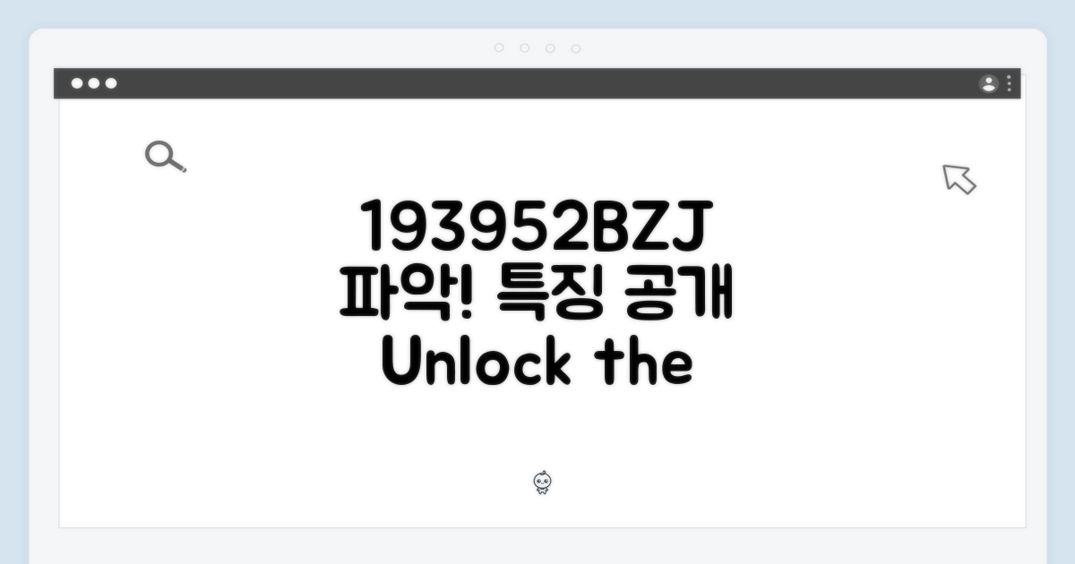 193952BZJ, 특징을 파악하세요!