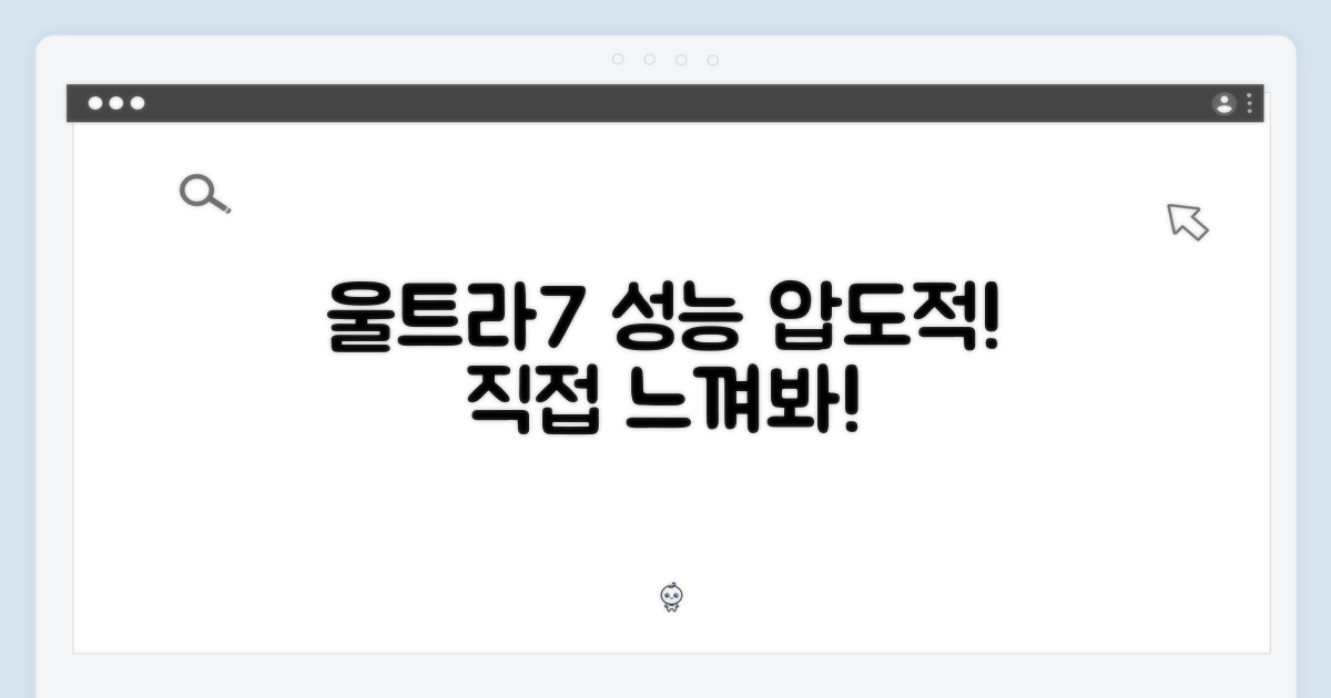 울트라7의 성능, 느껴보세요!