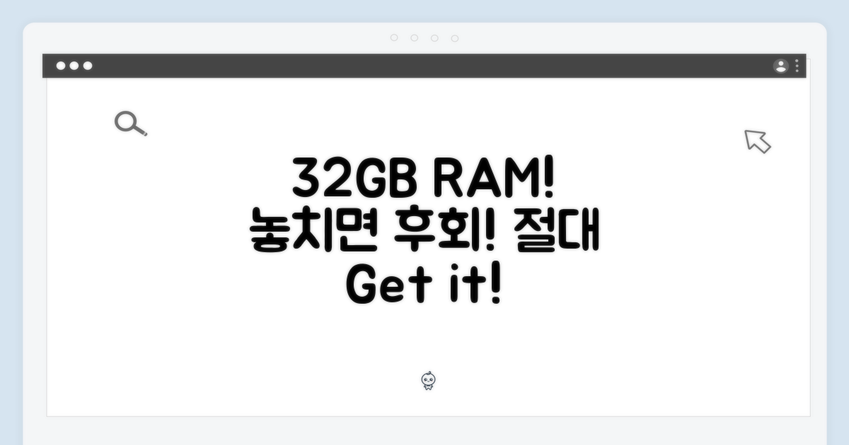 32GB RAM, 놓치지 마세요!