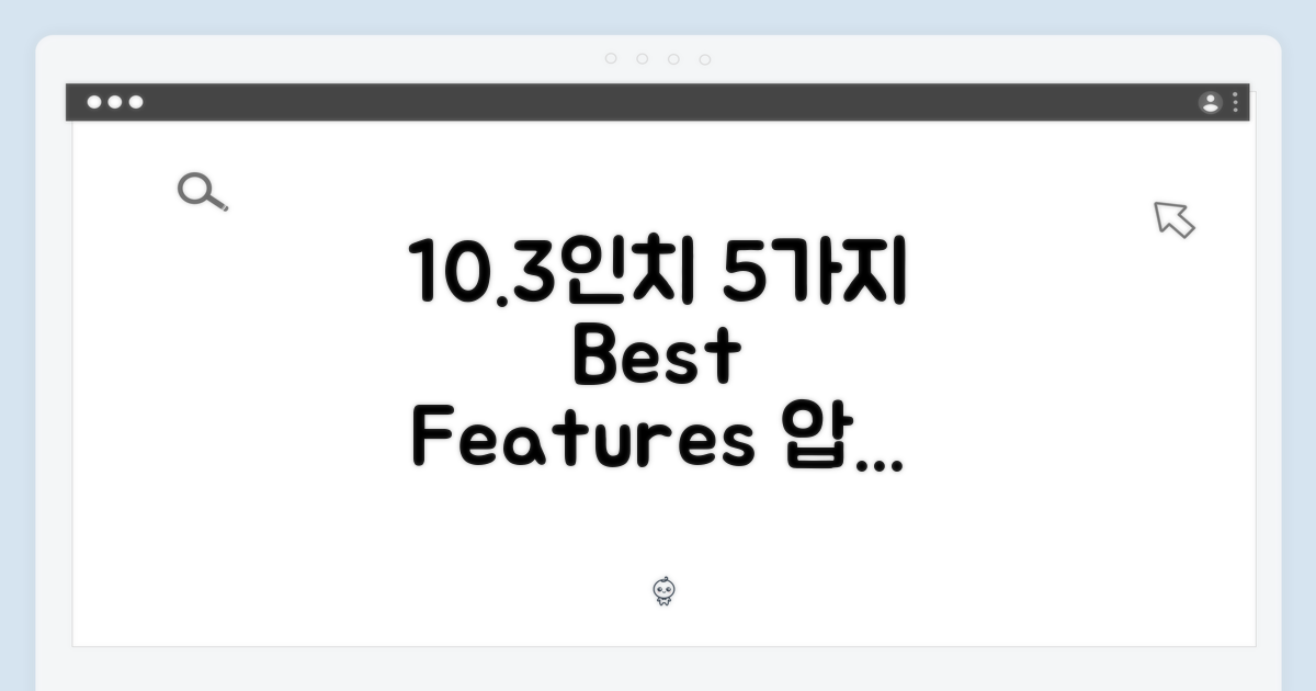 10.3인치 화면, 5가지 장점