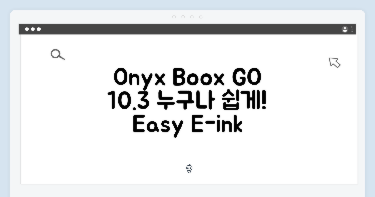 오닉스 북스 GO 10.3, 누구나 쉽게!