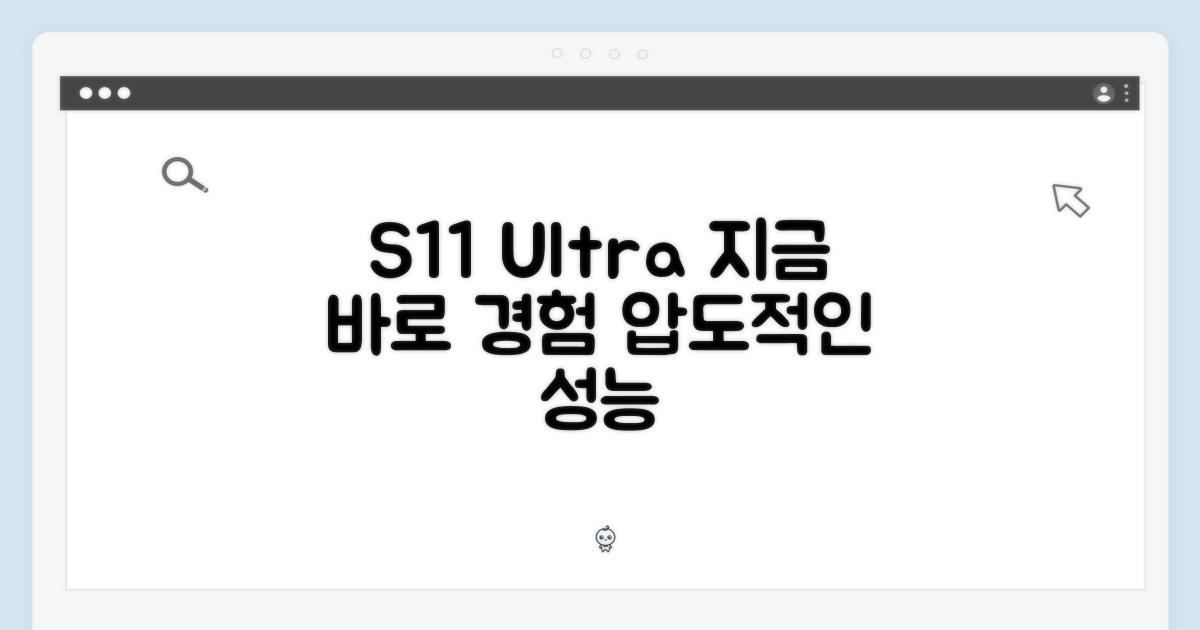S11 울트라, 지금 경험하세요