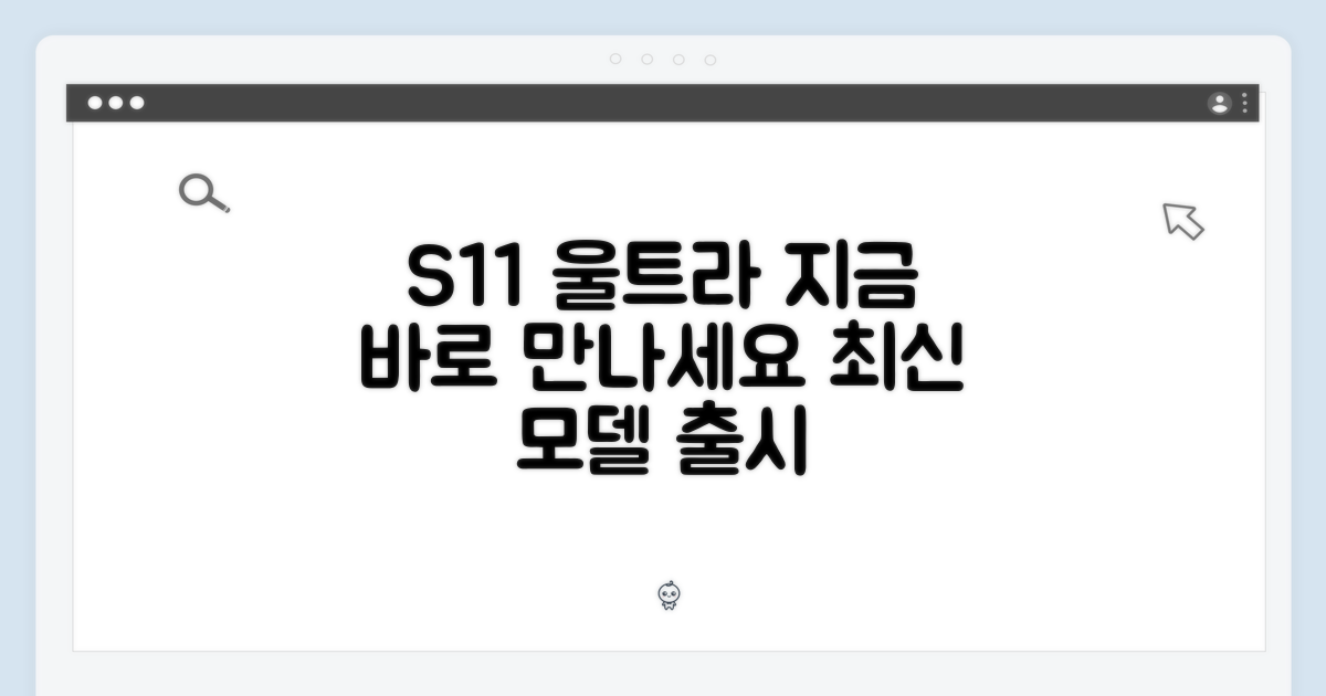 S11 울트라, 지금 만나보세요