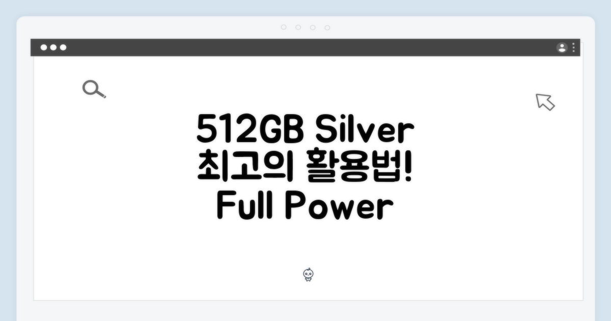 512GB 실버, 완벽 활용법