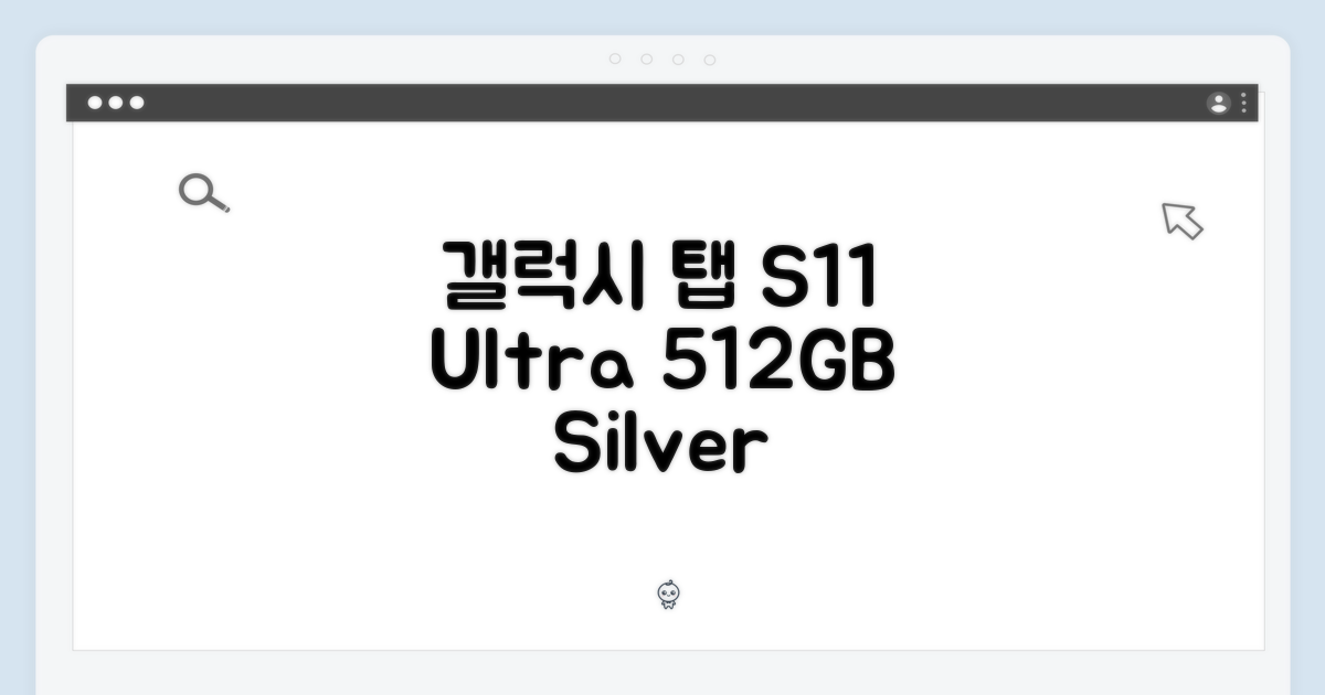갤럭시탭 S11 울트라 512GB 실버, 완벽 가이드