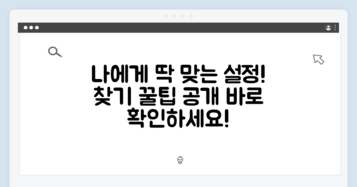 당신에게 맞는 설정 찾기
