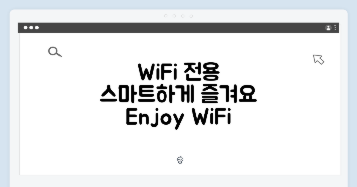 WiFi 전용, 스마트하게 즐겨요
