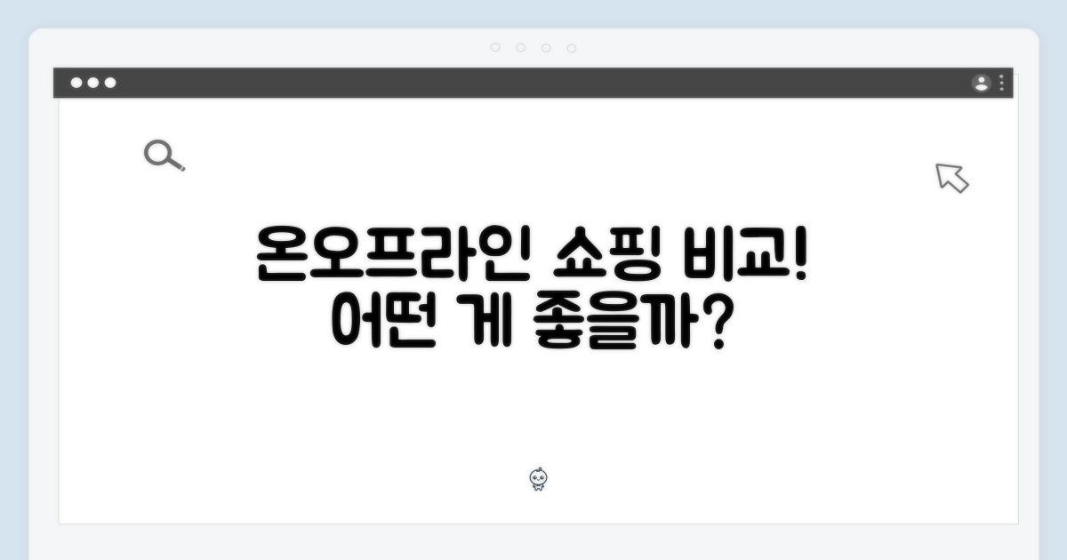온라인 vs 오프라인 쇼핑 경험