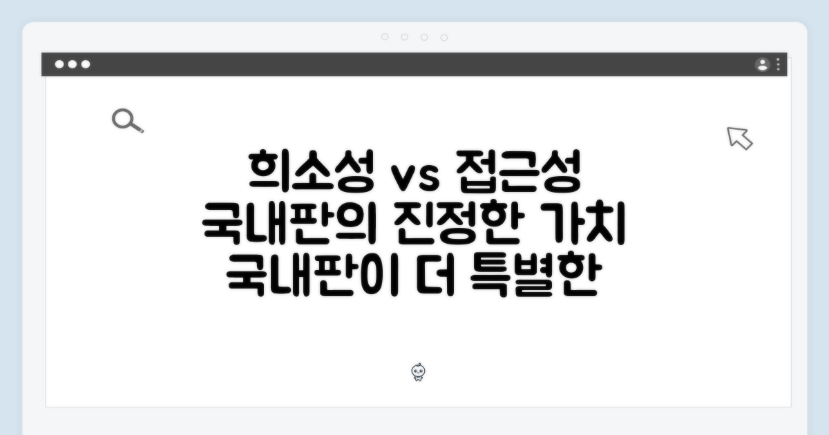 희소성 vs 접근성: 국내판의 가치