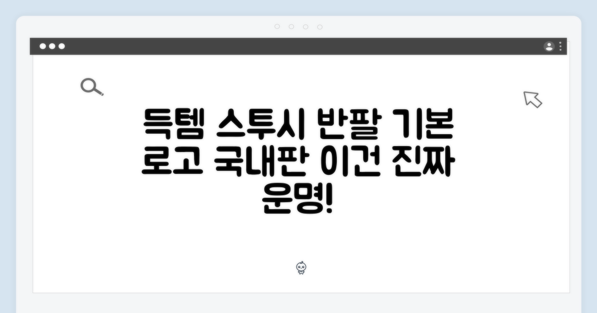 믿기 힘든! 스투시 반팔 기본 로고 국내매장판 득템!