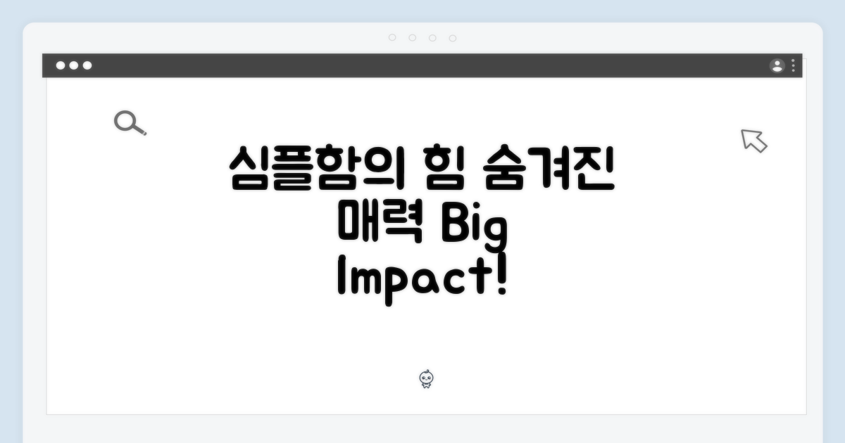 심플함 속 숨겨진 매력