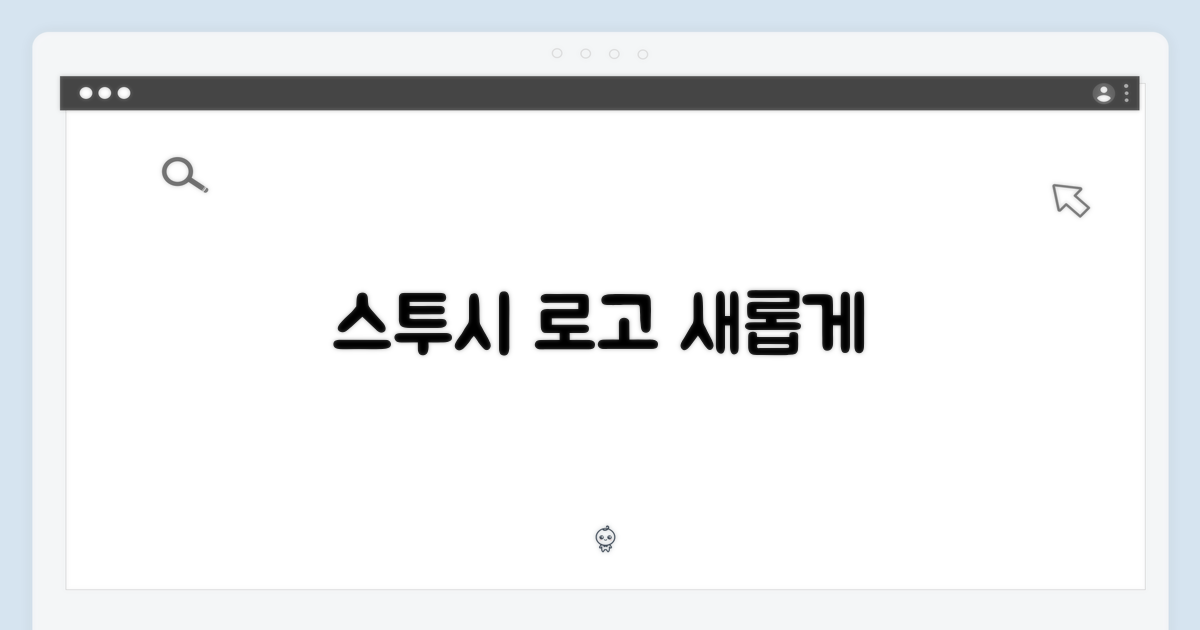 스투시, 기본 로고의 재해석