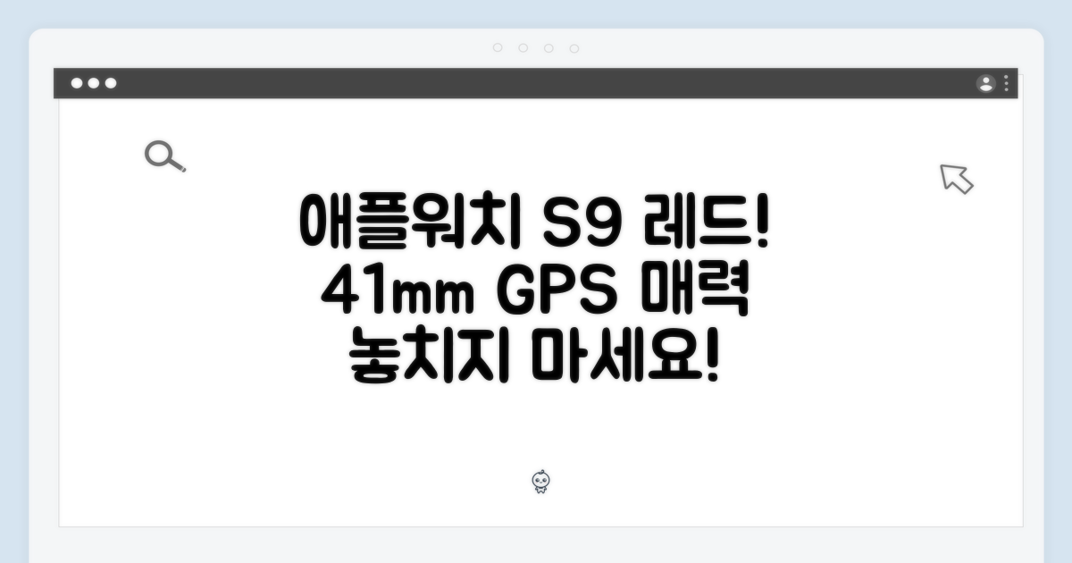 애플워치 S9 레드! 놀라운 41mm GPS의 매력