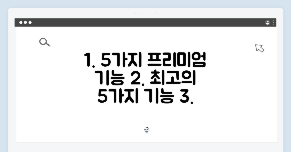 5가지 프리미엄 기능