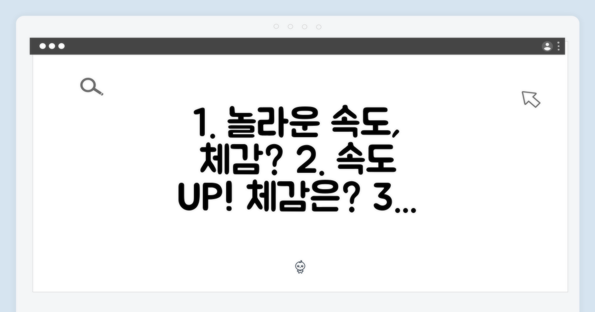 놀라운 속도, 체감될까?