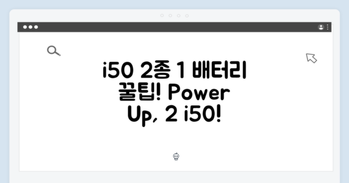 아이닉 i50 2종, 공용 배터리 1가지 팁