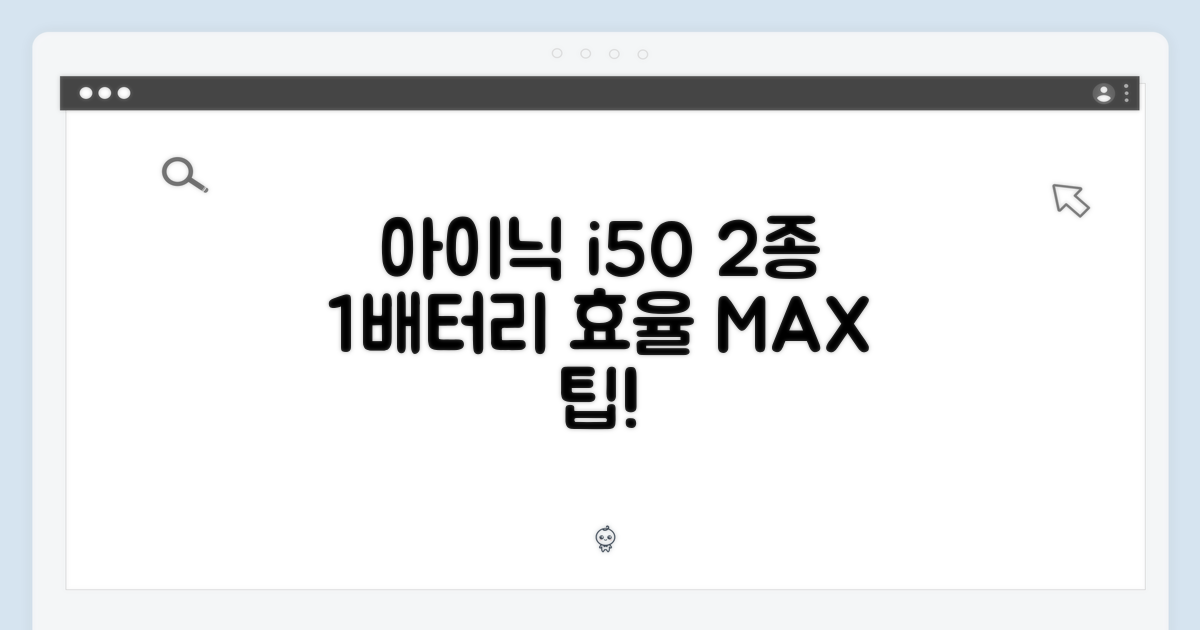 아이닉 i50 2종, 공용 배터리 1가지 팁: 아이닉 i50, 효율 극대화