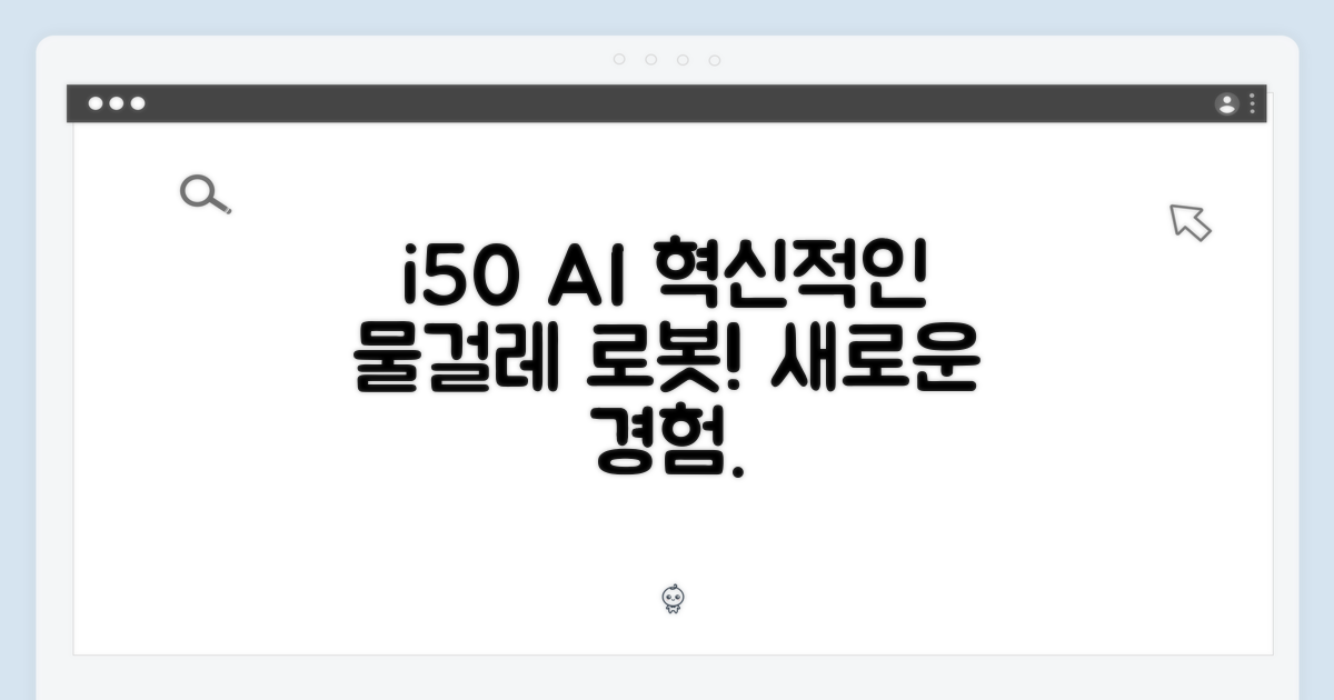 i50 AI, 전에 없던 물걸레 경험!