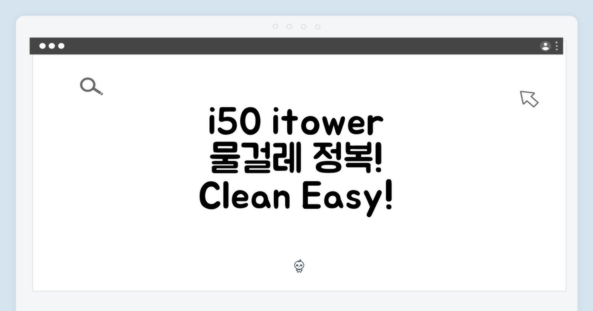 i50 itower, 물걸레 청소 정복!