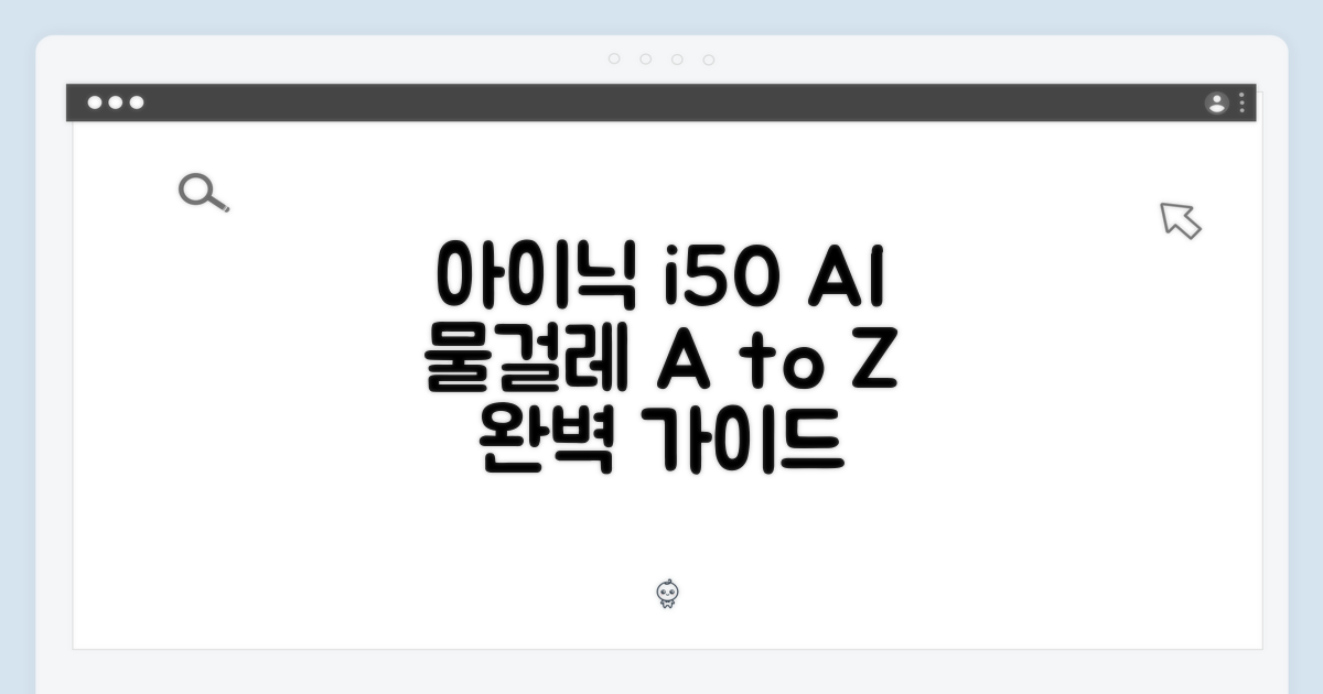 아이닉 i50 AI 물걸레 완벽 가이드