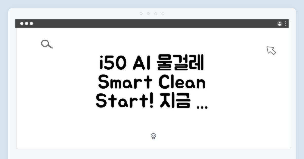 i50 AI 물걸레, 지금 바로 시작하세요!