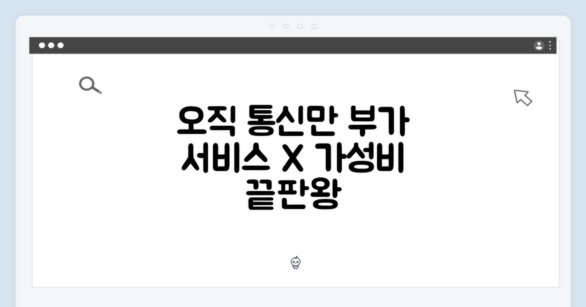 부가 서비스 없이 오직 통신만