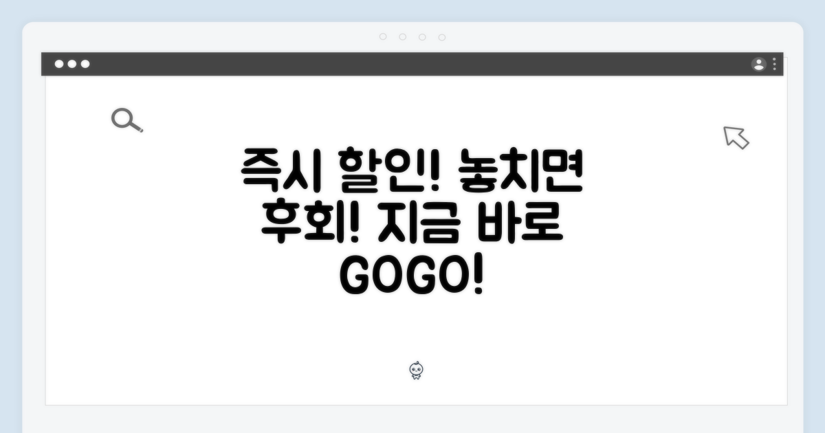 즉시 할인, 망설일 이유는?