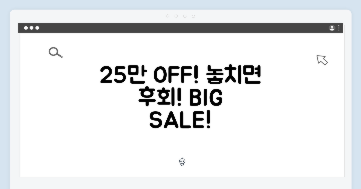 25만 할인, 놓치지 마세요!