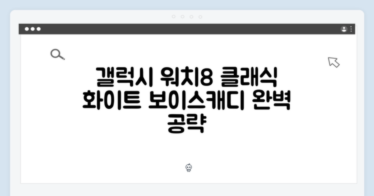 갤럭시 워치8 클래식 화이트, 보이스캐디 패키지 완벽 가이드