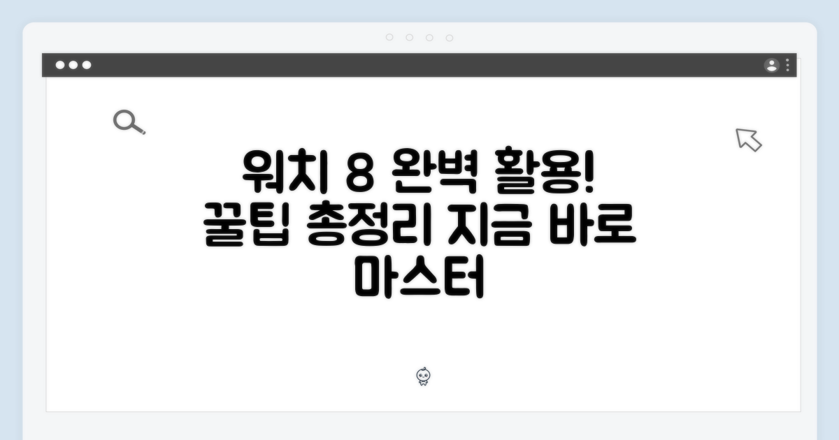 워치8 활용법, 완벽 마스터하세요!
