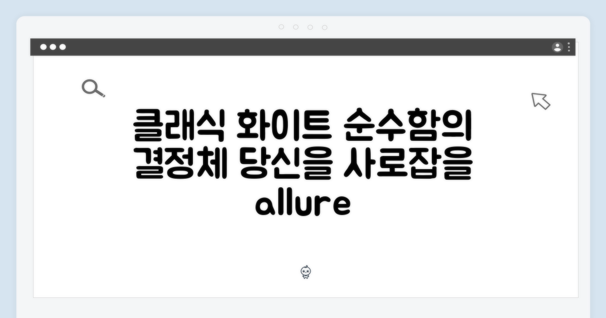 클래식 화이트의 매력, 느껴보세요!