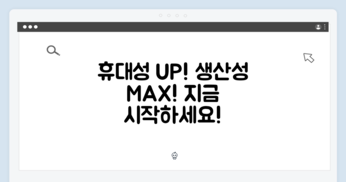 휴대성과 생산성 극대화