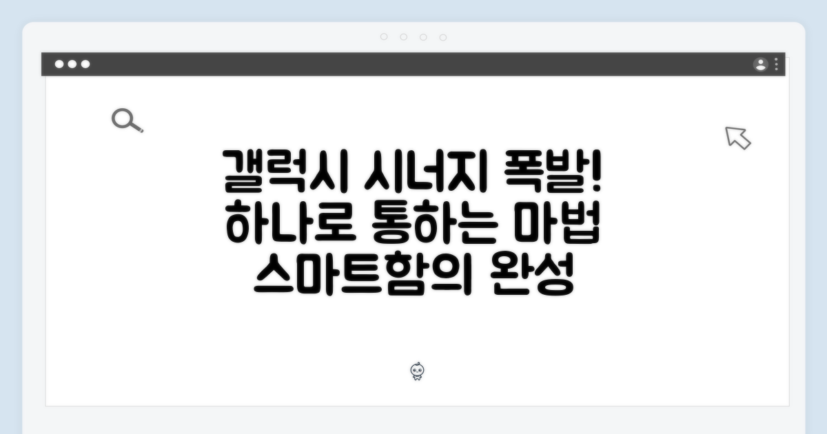 갤럭시 생태계 시너지