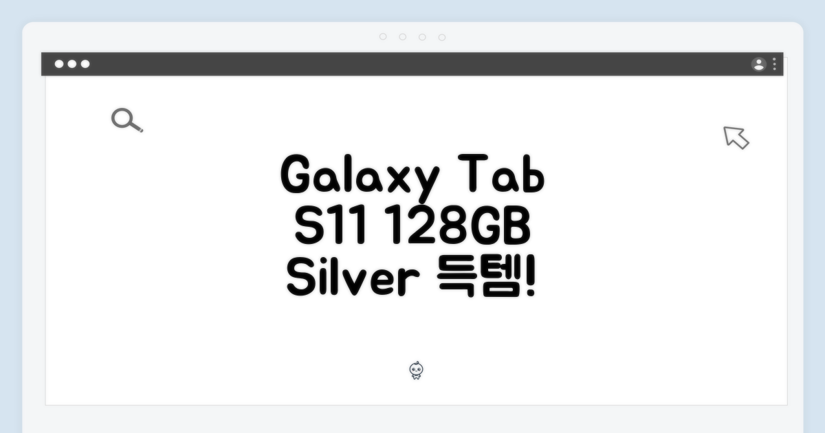 갤럭시탭 S11 128GB 실버, 초보자도 득템!