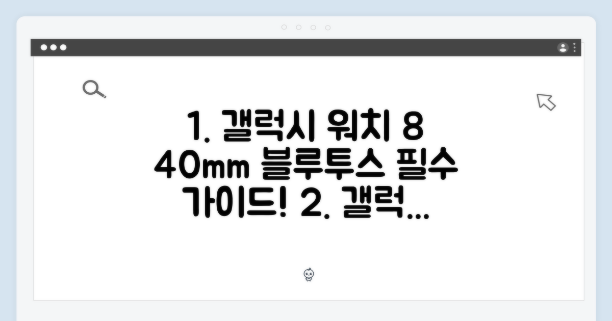 갤럭시 워치8 40mm 블루투스 완벽 가이드