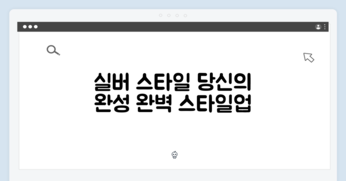 실버 디자인, 당신의 스타일을 완성하세요