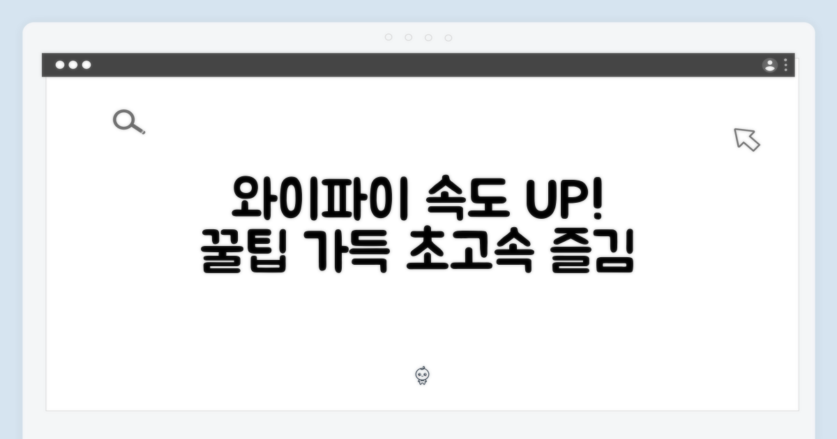와이파이 최적화, 이렇게 즐기세요