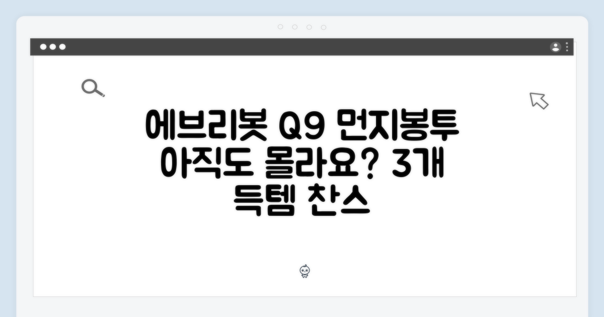 에브리봇 Q9 먼지봉투 3개, 아직도 몰라요?