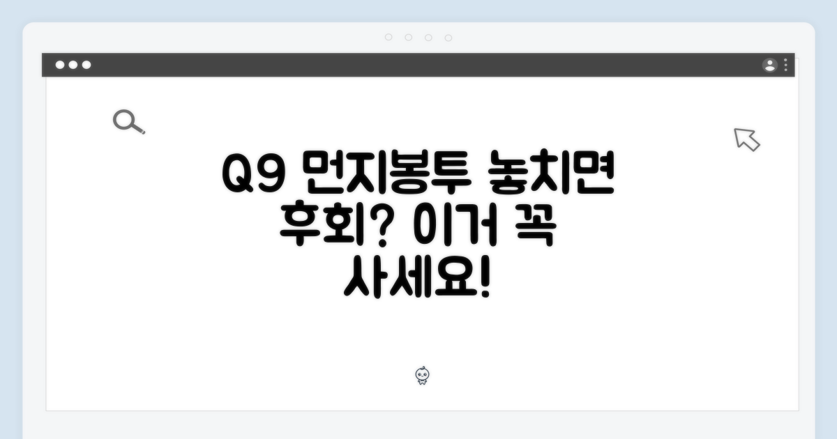 Q9 먼지봉투, 놓치면 후회할까?