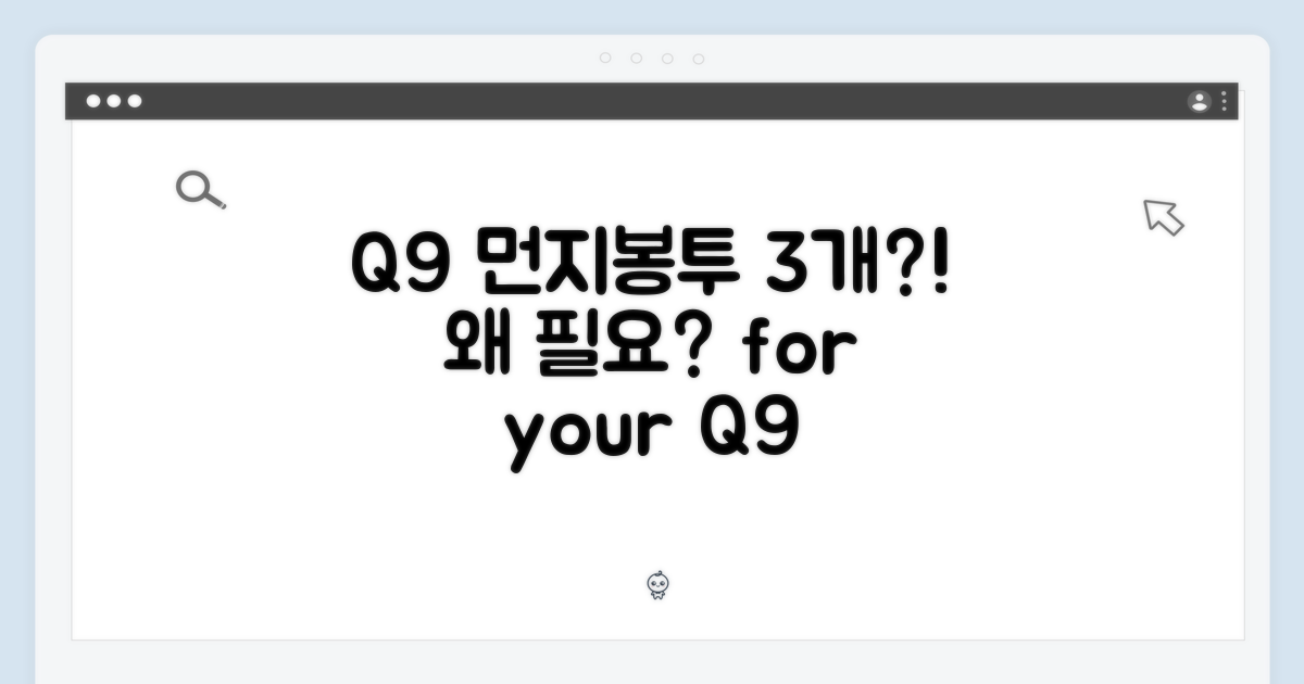 Q9 먼지봉투 3개, 왜 필요할까?