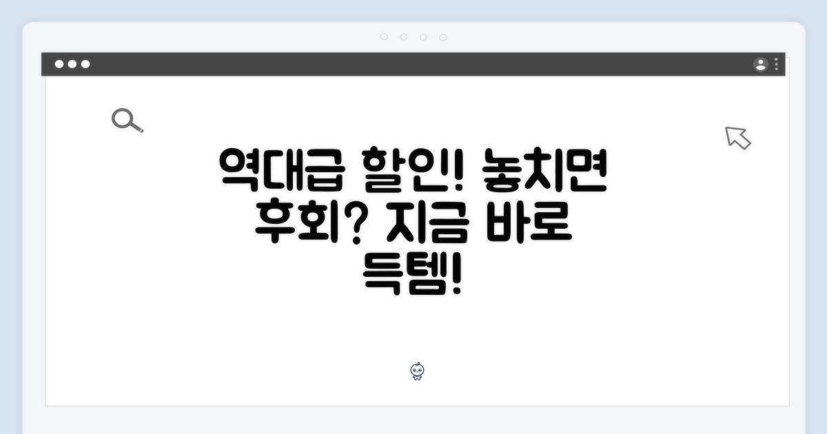 역대급 할인, 놓치면 후회?