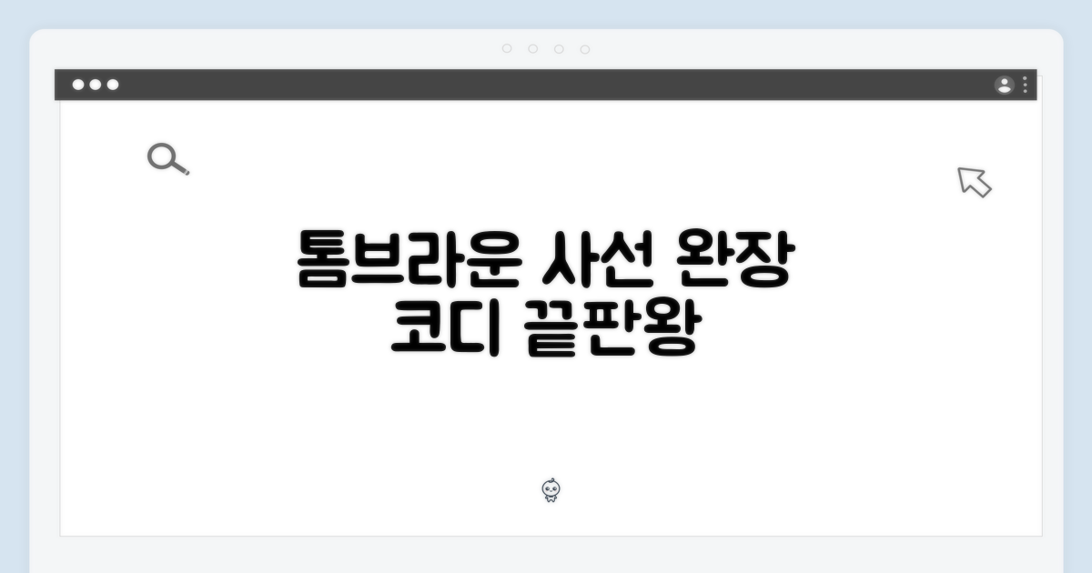 톰브라운 사선완장, 완벽 코디 가이드
