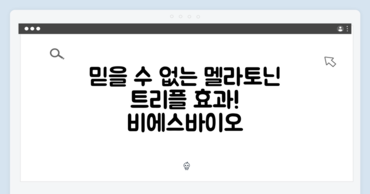 믿을 수 없는 비에스바이오 멜라테닌 트리플 효과!
