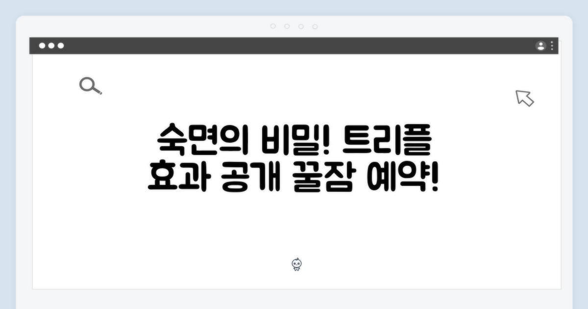 숙면을 돕는 트리플 효과