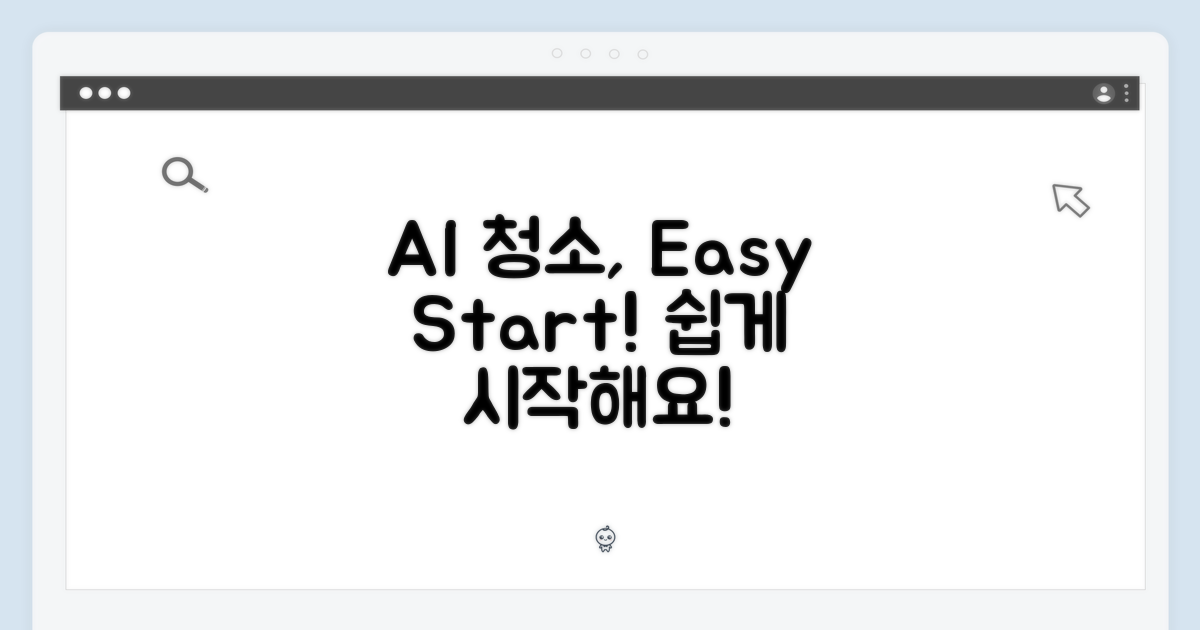 AI 청소, 쉽게 시작하세요!