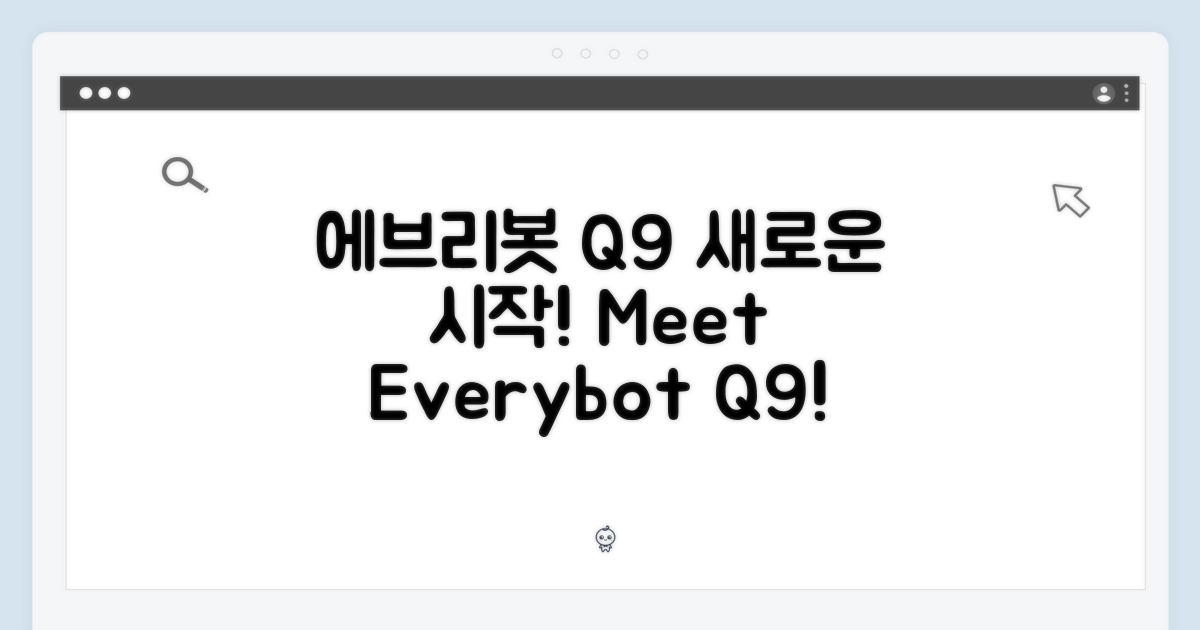 에브리봇 Q9, 만나보세요!