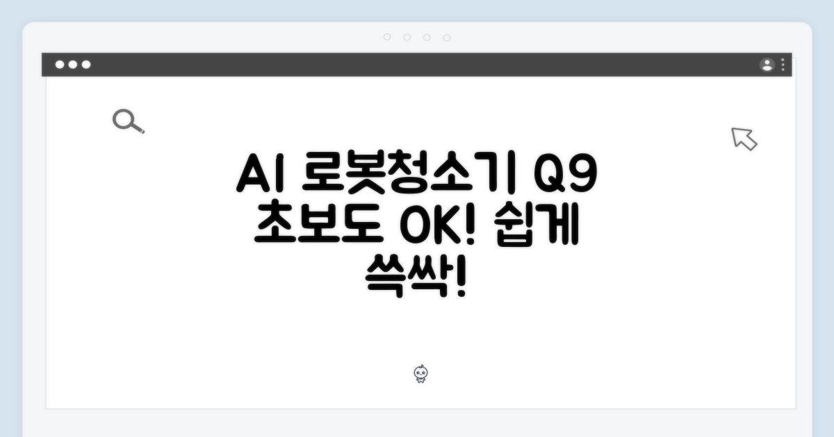 초보도 Q9 AI 올인원 로봇청소기, 누구나 쉽게!