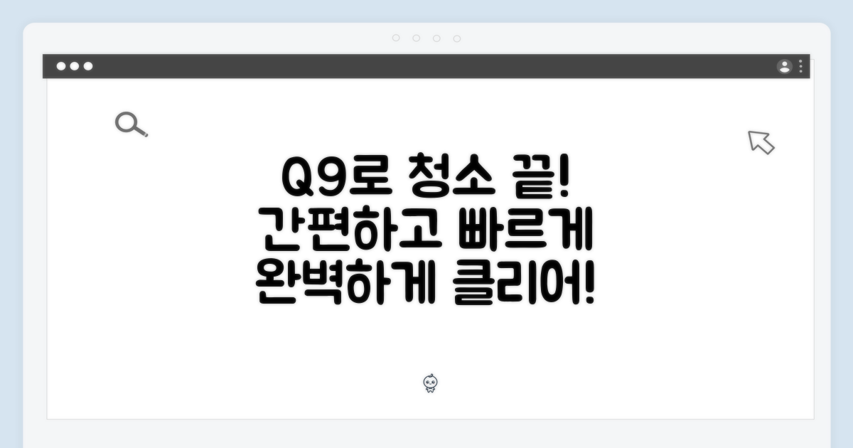 Q9와 함께 청소 끝내세요!